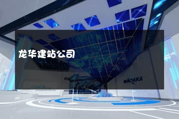 龙华建站公司