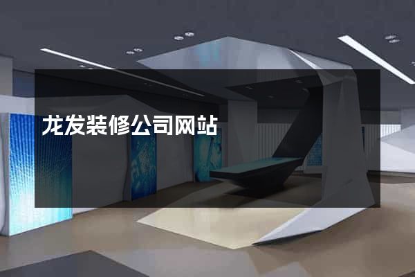 龙发装修公司网站