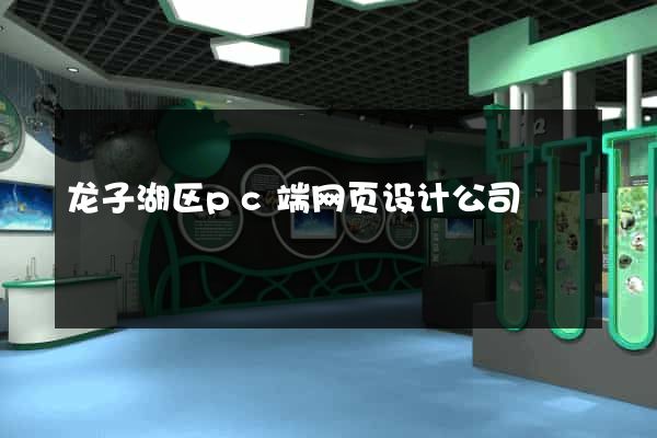 龙子湖区pc端网页设计公司