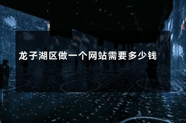 龙子湖区做一个网站需要多少钱