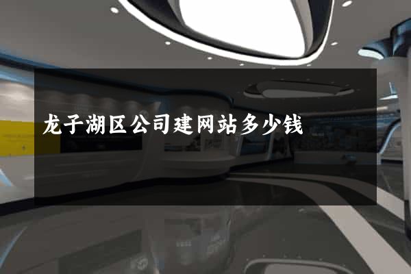 龙子湖区公司建网站多少钱
