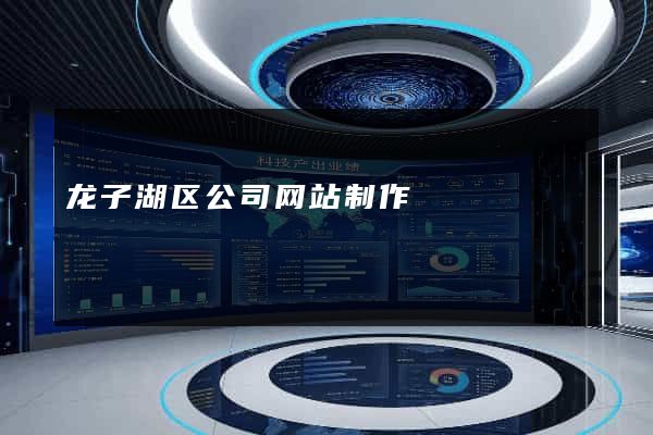 龙子湖区公司网站制作