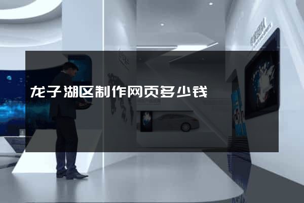 龙子湖区制作网页多少钱