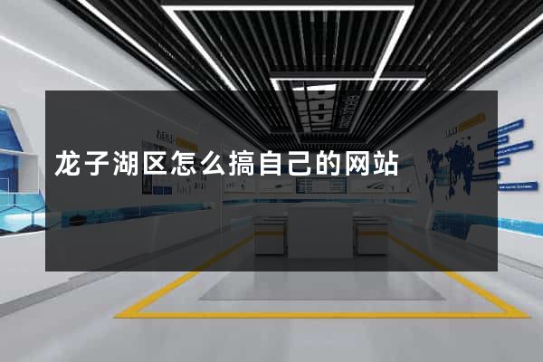 龙子湖区怎么搞自己的网站