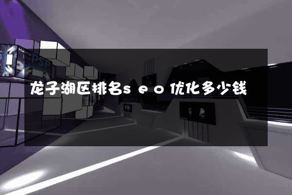 龙子湖区排名seo优化多少钱