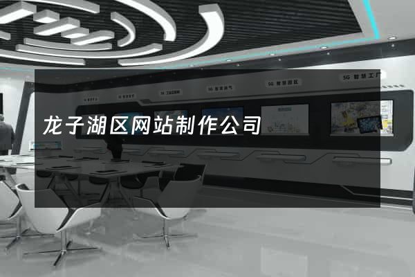龙子湖区网站制作公司