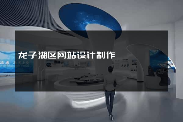 龙子湖区网站设计制作