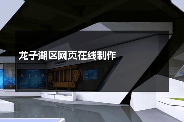 龙子湖区网页在线制作