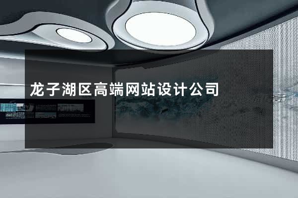 龙子湖区高端网站设计公司