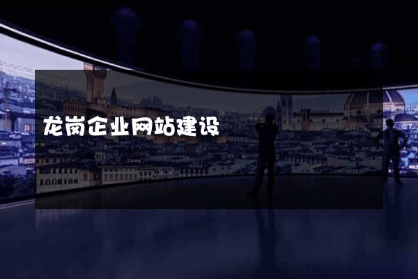龙岗企业网站建设