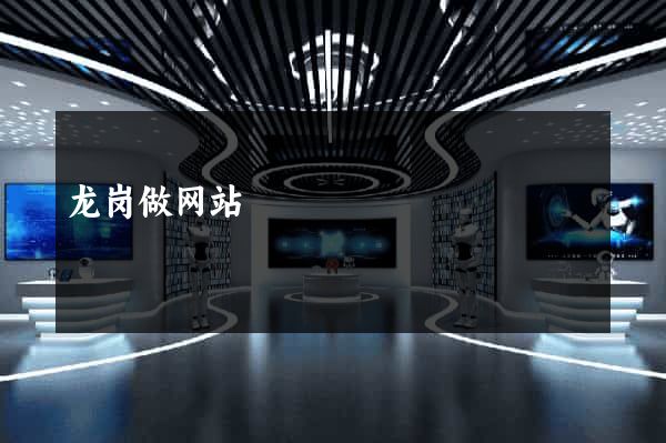 龙岗做网站