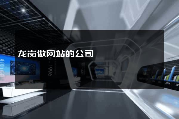 龙岗做网站的公司