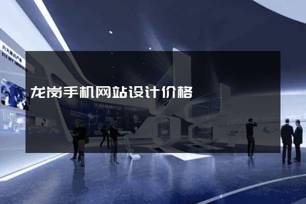 龙岗手机网站设计价格