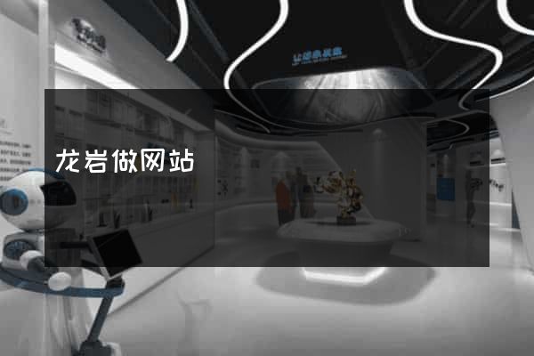 龙岩做网站