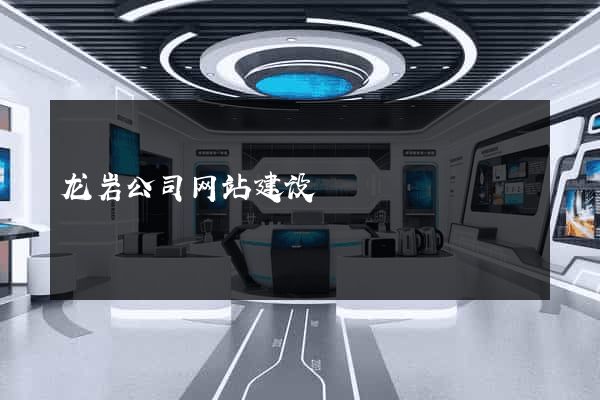 龙岩公司网站建设
