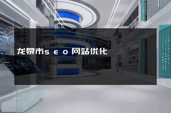 龙泉市seo网站优化