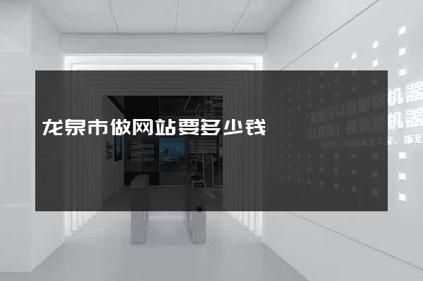 龙泉市做网站要多少钱
