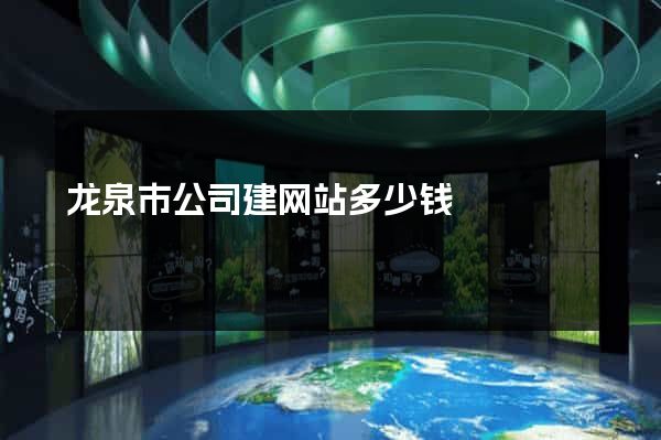 龙泉市公司建网站多少钱