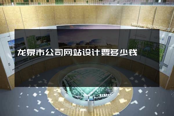 龙泉市公司网站设计要多少钱