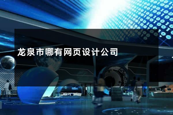 龙泉市哪有网页设计公司