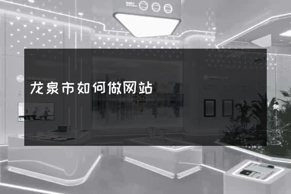 龙泉市如何做网站