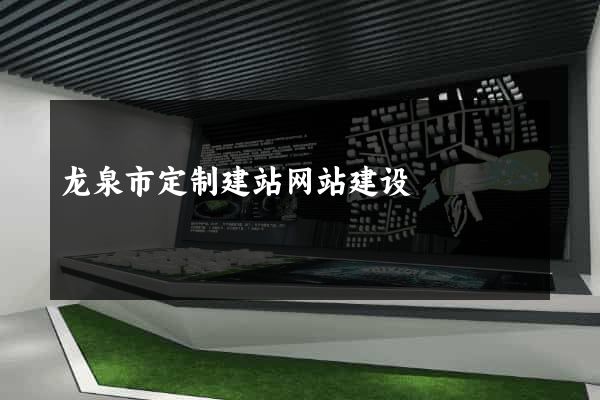 龙泉市定制建站网站建设