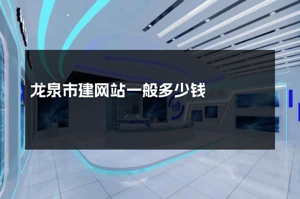 龙泉市建网站一般多少钱