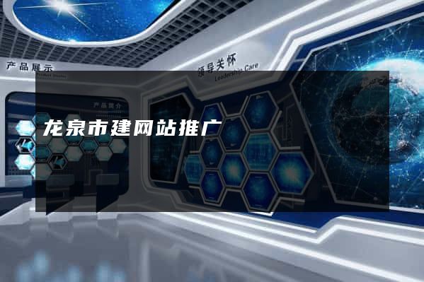 龙泉市建网站推广