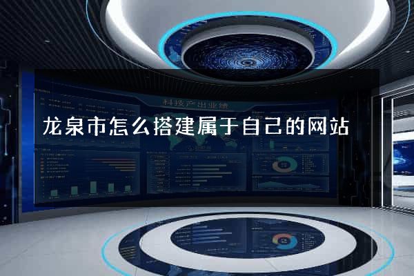 龙泉市怎么搭建属于自己的网站