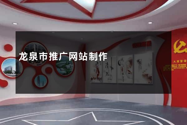 龙泉市推广网站制作