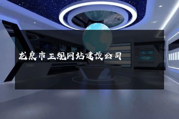 龙泉市正规网站建设公司