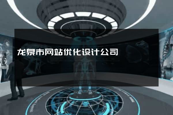 龙泉市网站优化设计公司