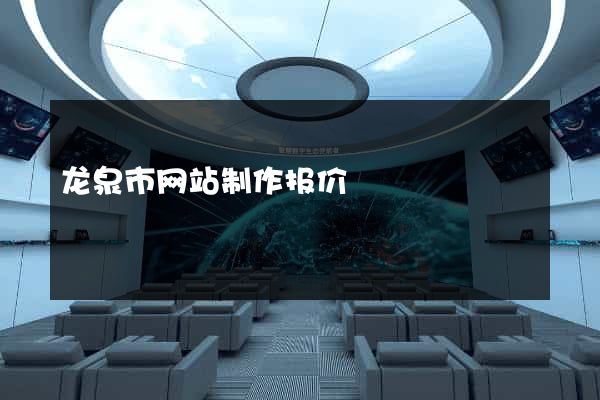 龙泉市网站制作报价
