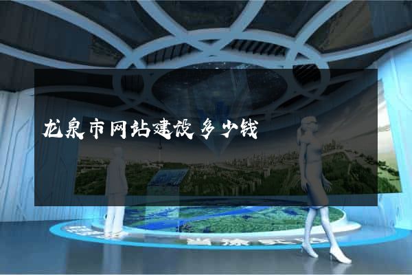 龙泉市网站建设多少钱