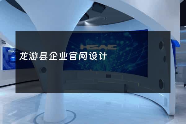 龙游县企业官网设计