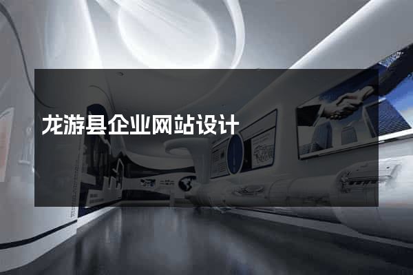 龙游县企业网站设计