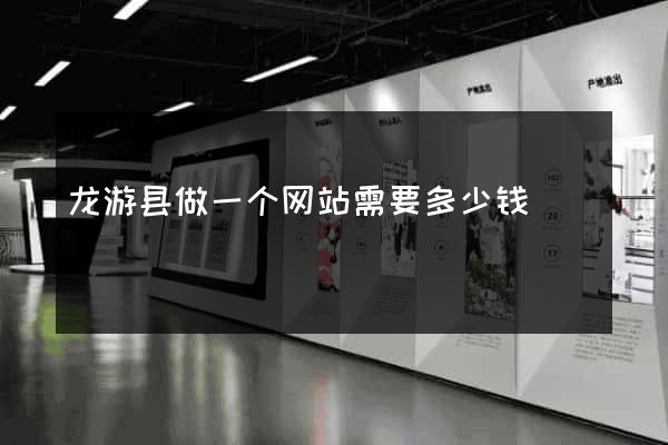 龙游县做一个网站需要多少钱