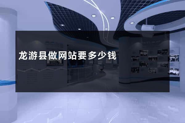 龙游县做网站要多少钱