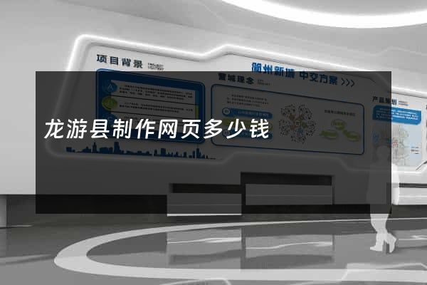 龙游县制作网页多少钱
