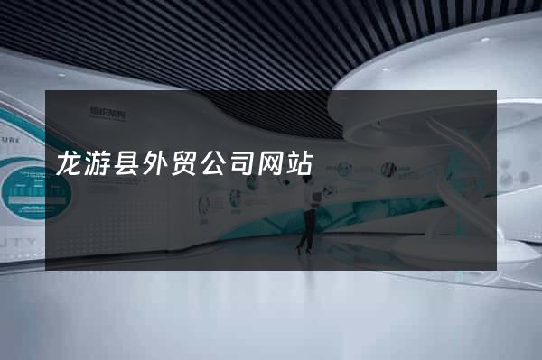 龙游县外贸公司网站