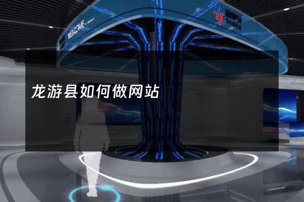 龙游县如何做网站