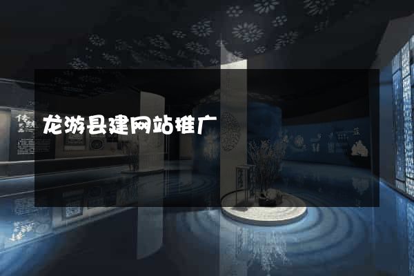 龙游县建网站推广