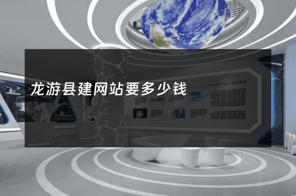 龙游县建网站要多少钱