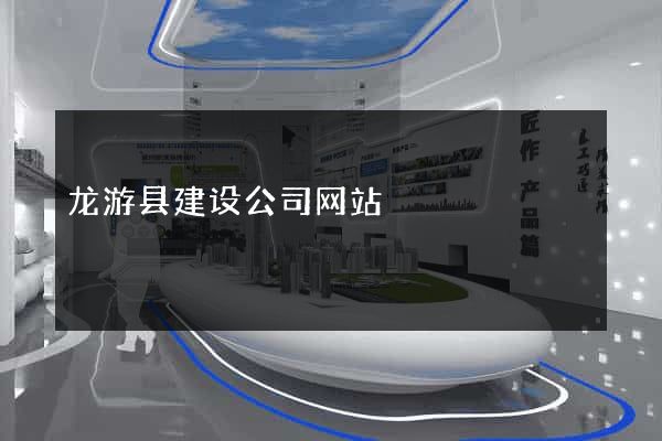 龙游县建设公司网站