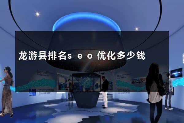 龙游县排名seo优化多少钱
