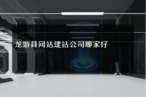 龙游县网站建站公司哪家好