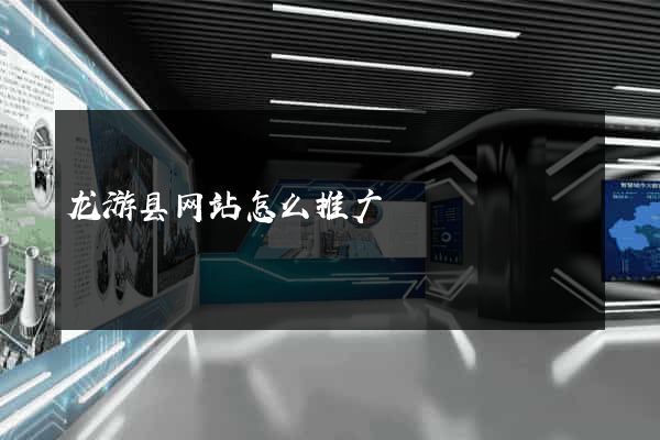 龙游县网站怎么推广