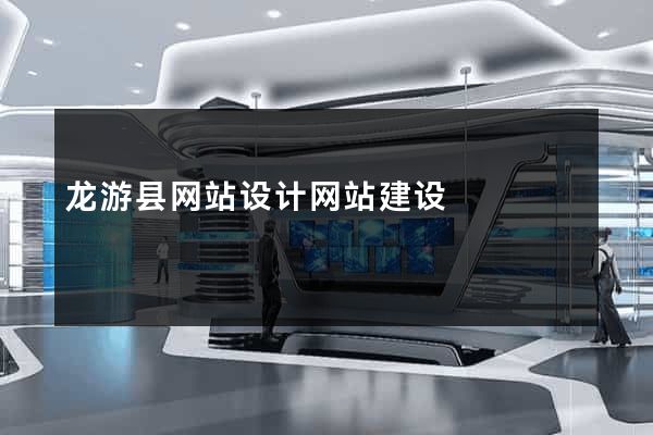 龙游县网站设计网站建设