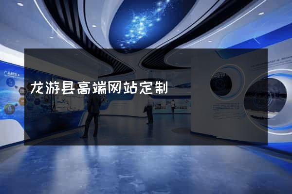 龙游县高端网站定制