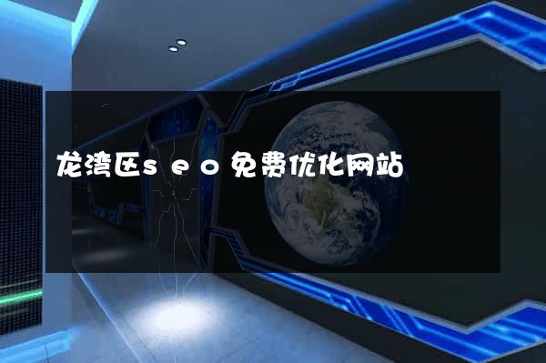 龙湾区seo免费优化网站